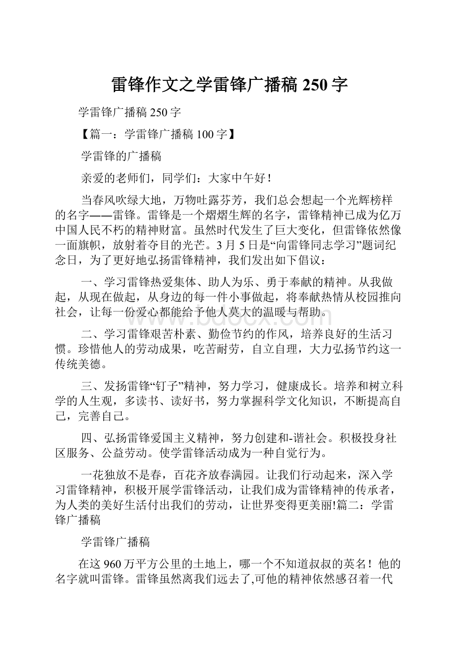 雷锋作文之学雷锋广播稿250字.docx