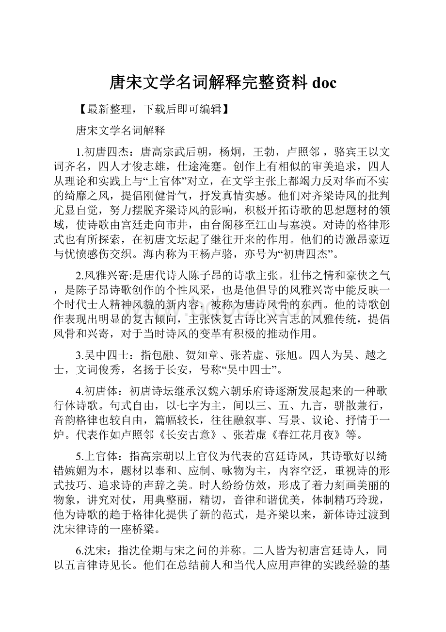 唐宋文学名词解释完整资料doc.docx_第1页