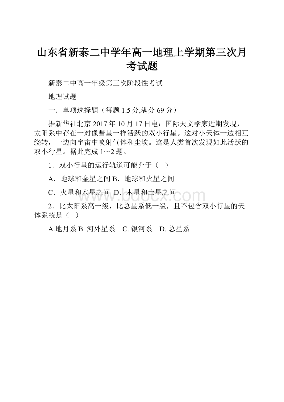 山东省新泰二中学年高一地理上学期第三次月考试题.docx