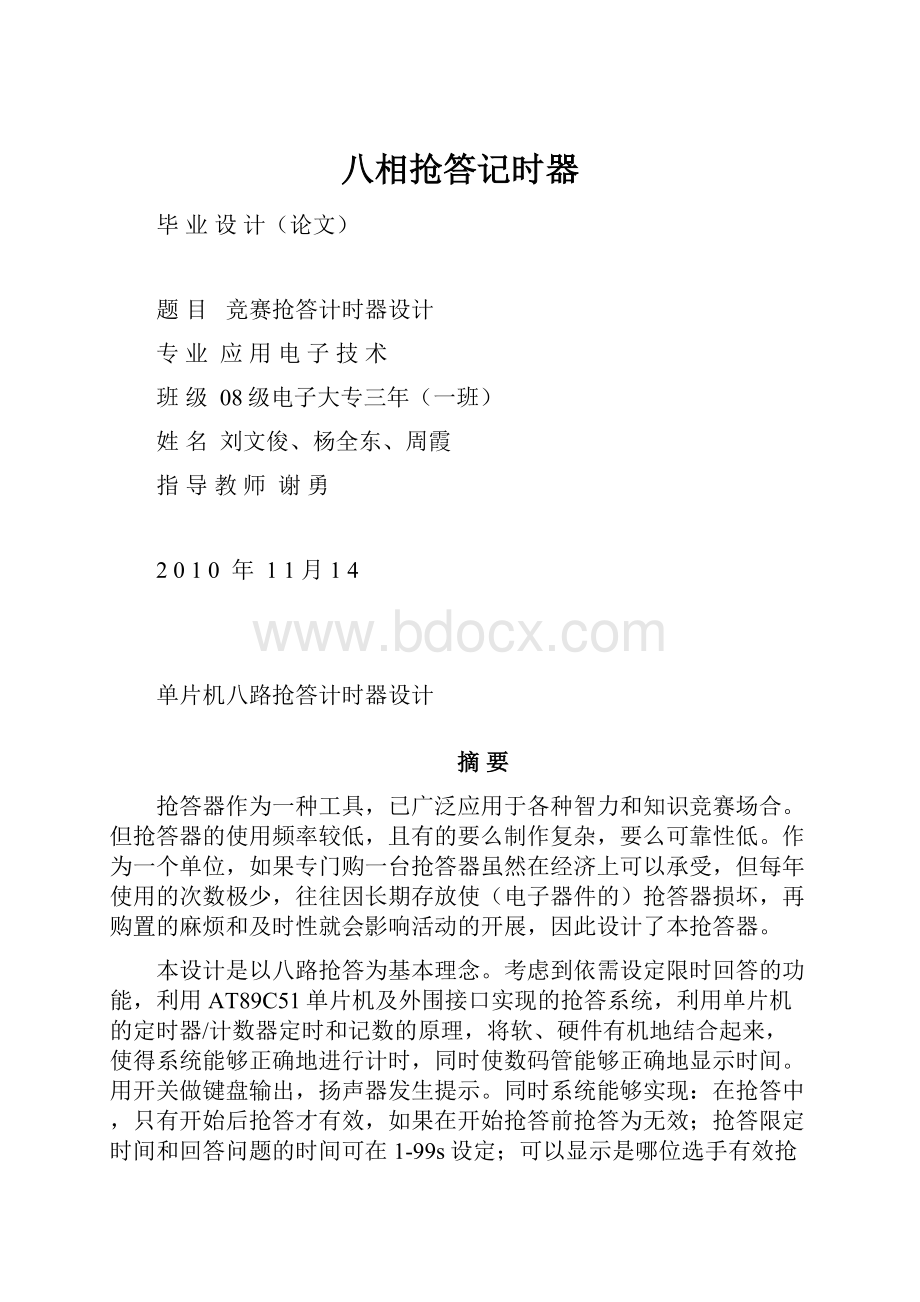 八相抢答记时器.docx_第1页