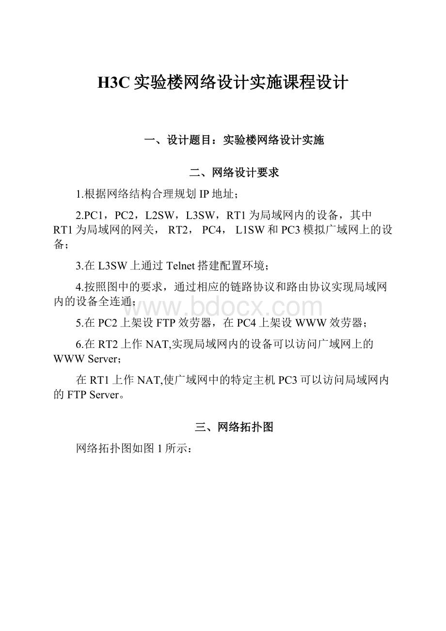 H3C实验楼网络设计实施课程设计.docx