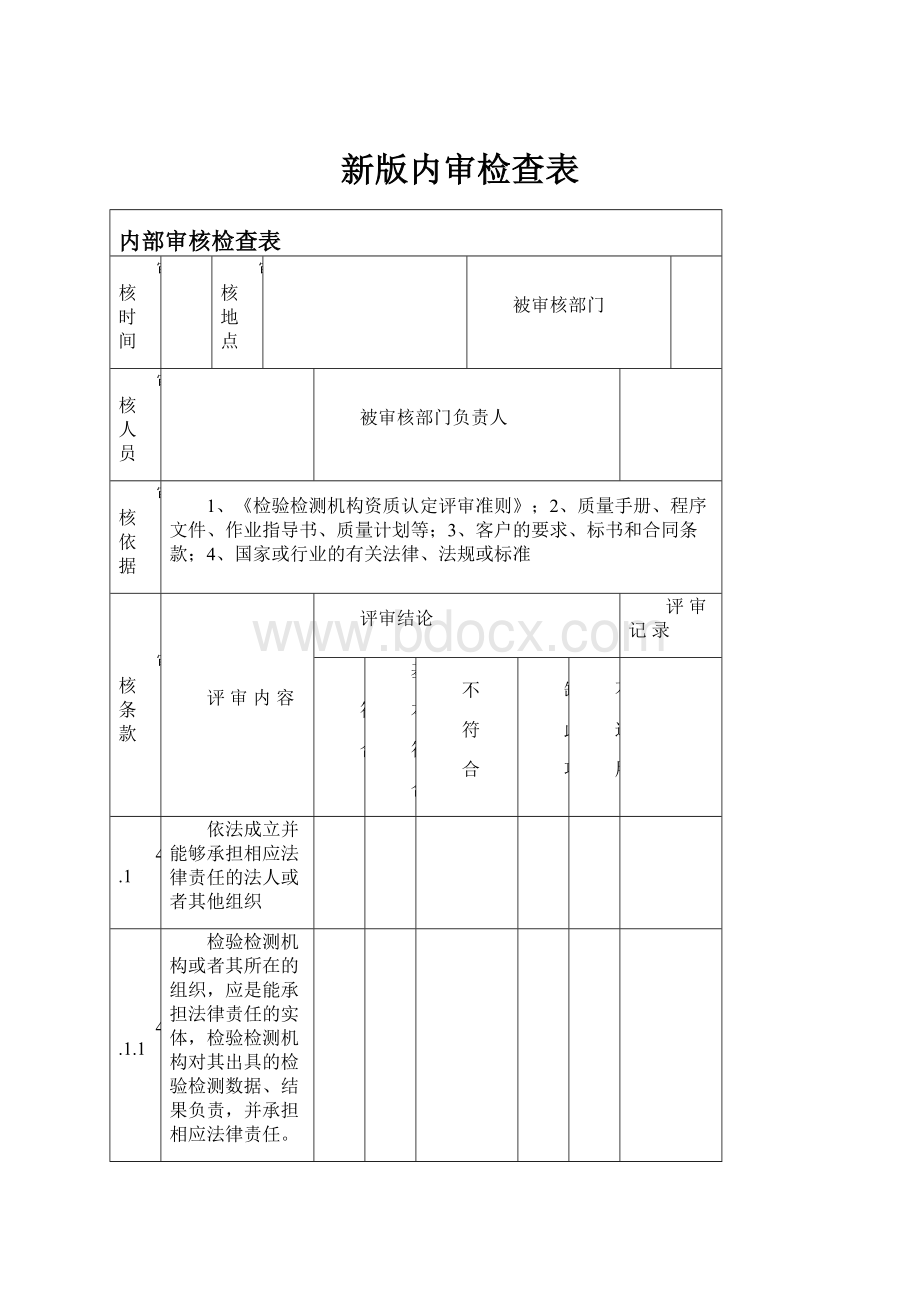 新版内审检查表.docx