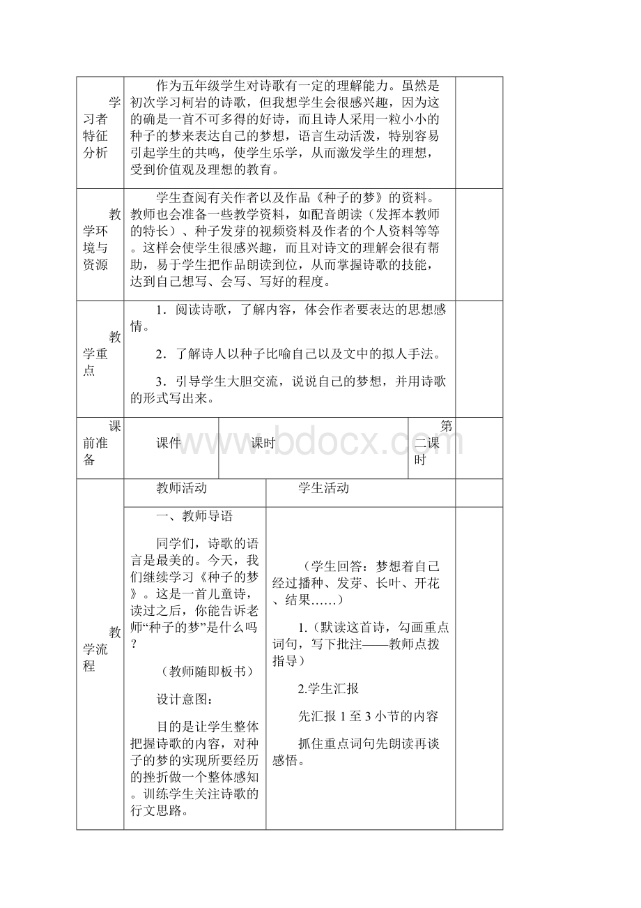 北师大五年级语文下册《种子的梦》教学设计三则名师.docx_第3页