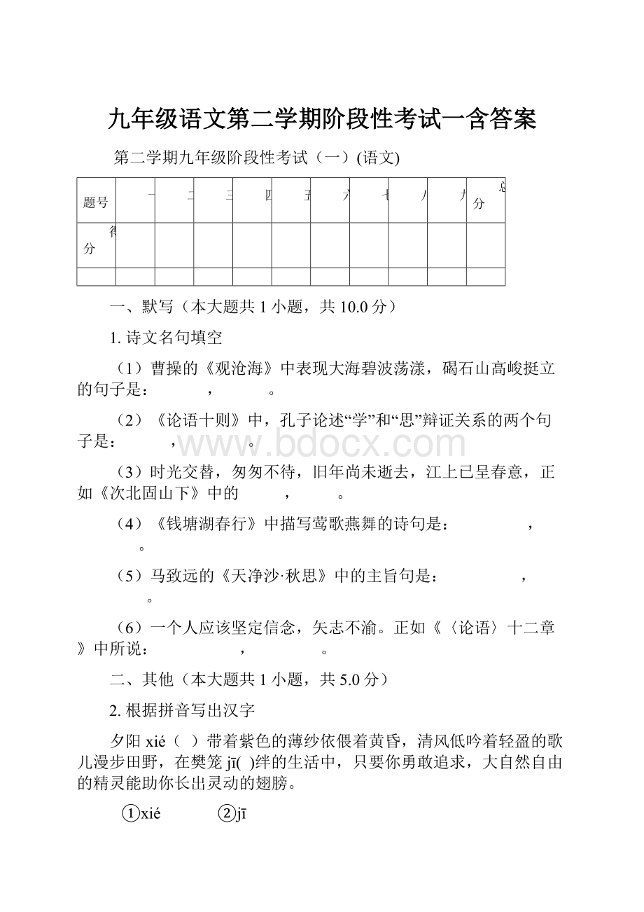 九年级语文第二学期阶段性考试一含答案.docx