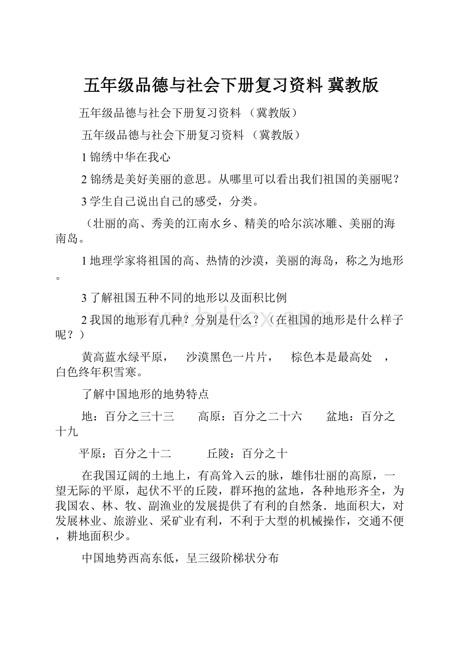 五年级品德与社会下册复习资料 冀教版.docx_第1页