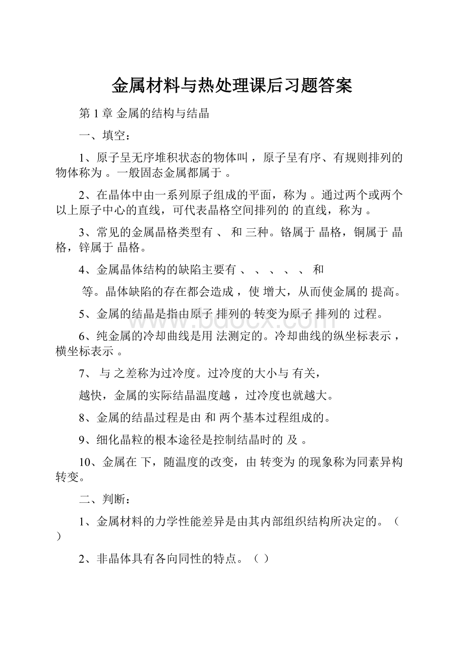 金属材料与热处理课后习题答案.docx_第1页