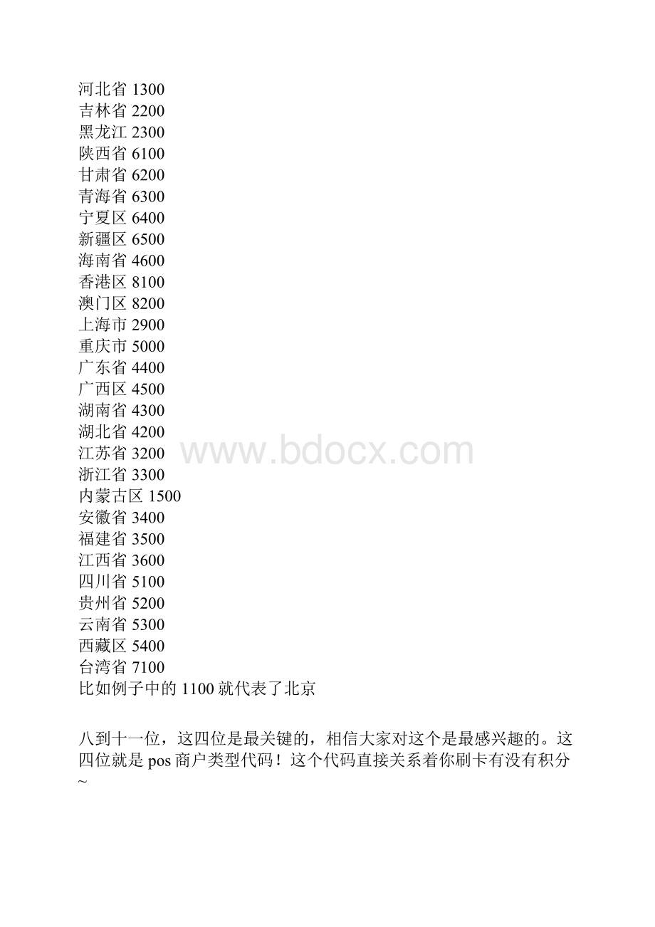 教大家如何看懂POS单上的商户编号大全精华.docx_第2页