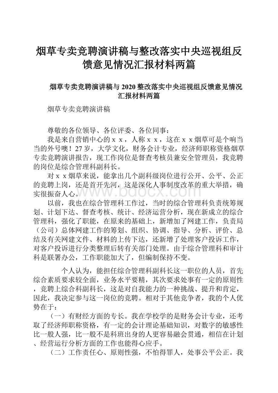 烟草专卖竞聘演讲稿与整改落实中央巡视组反馈意见情况汇报材料两篇.docx