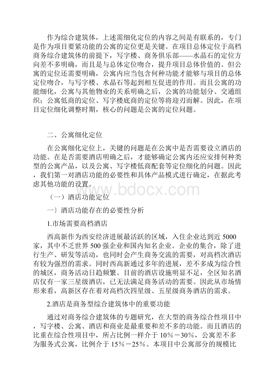 戴德梁行某酒店公寓项目策划58.docx_第2页