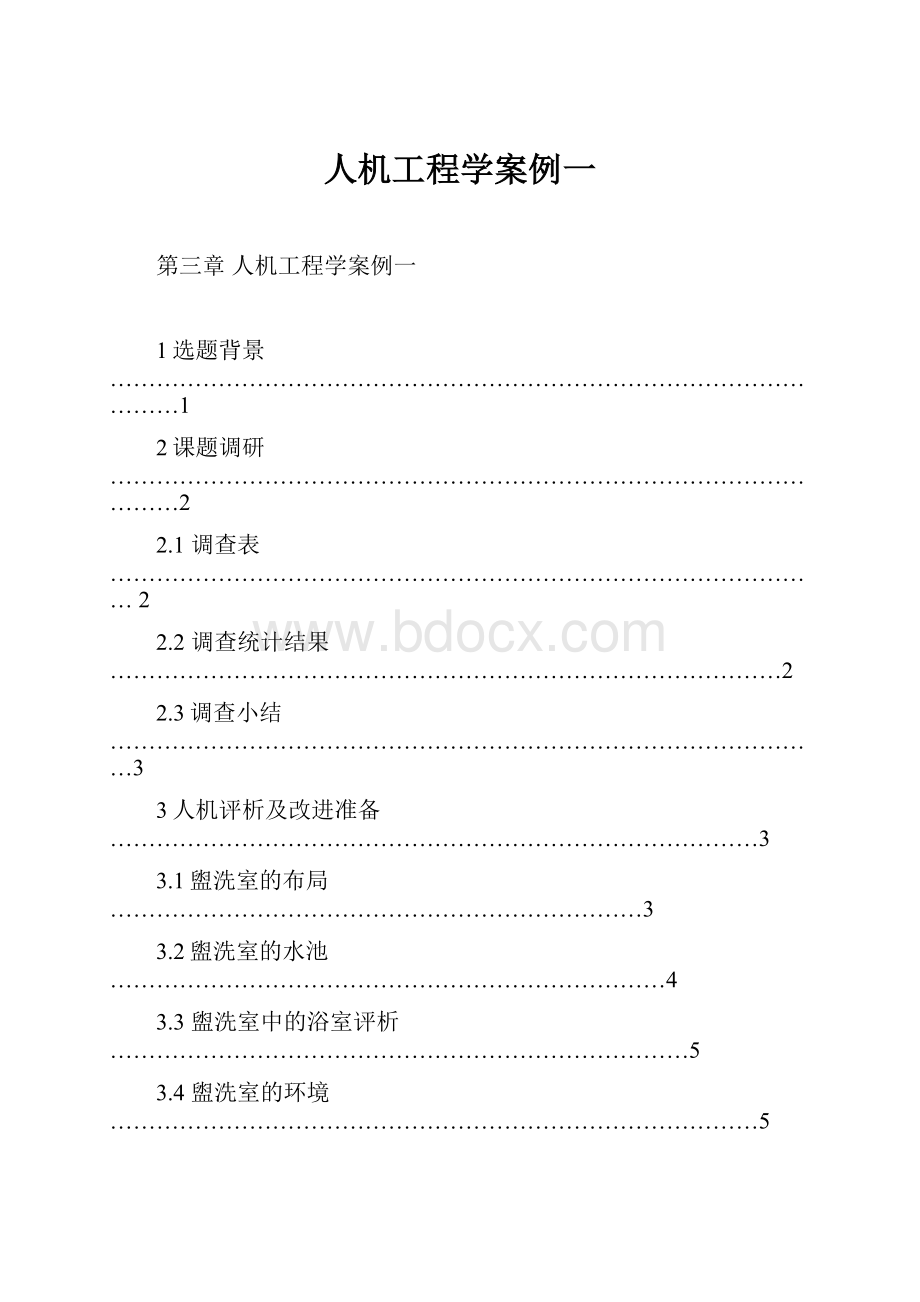 人机工程学案例一.docx