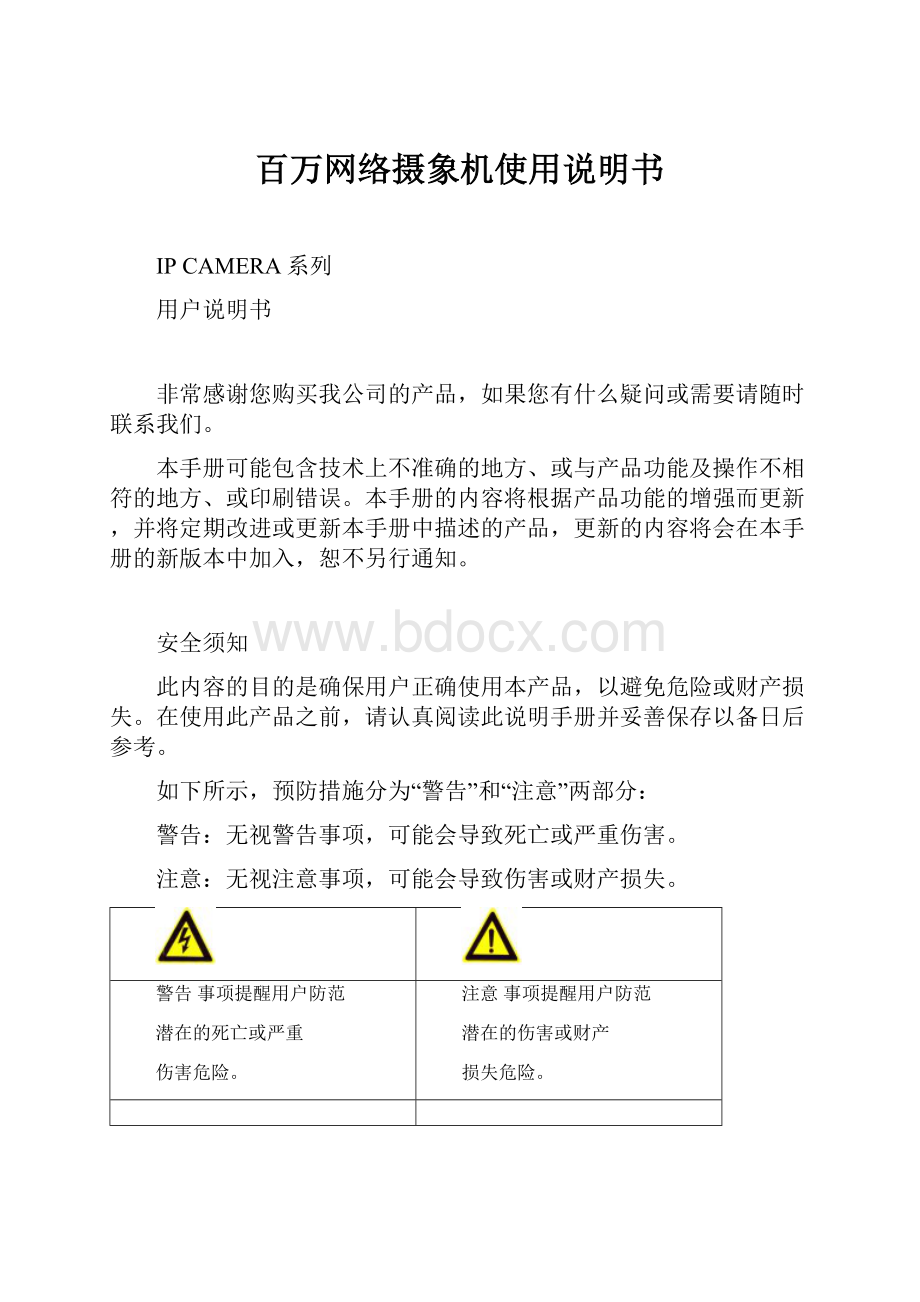 百万网络摄象机使用说明书.docx