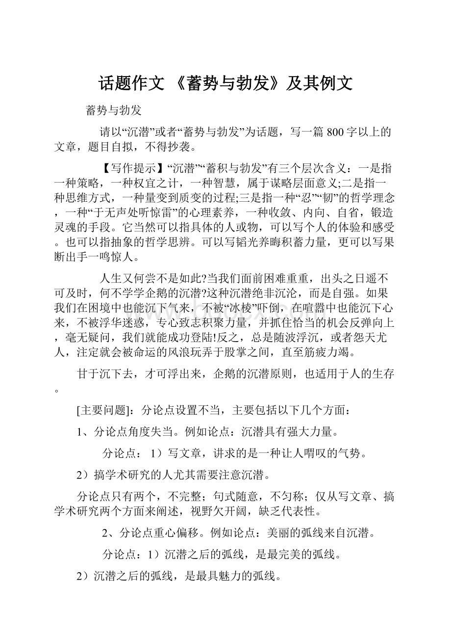 话题作文《蓄势与勃发》及其例文.docx