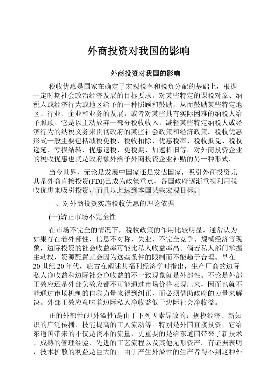 外商投资对我国的影响.docx_第1页