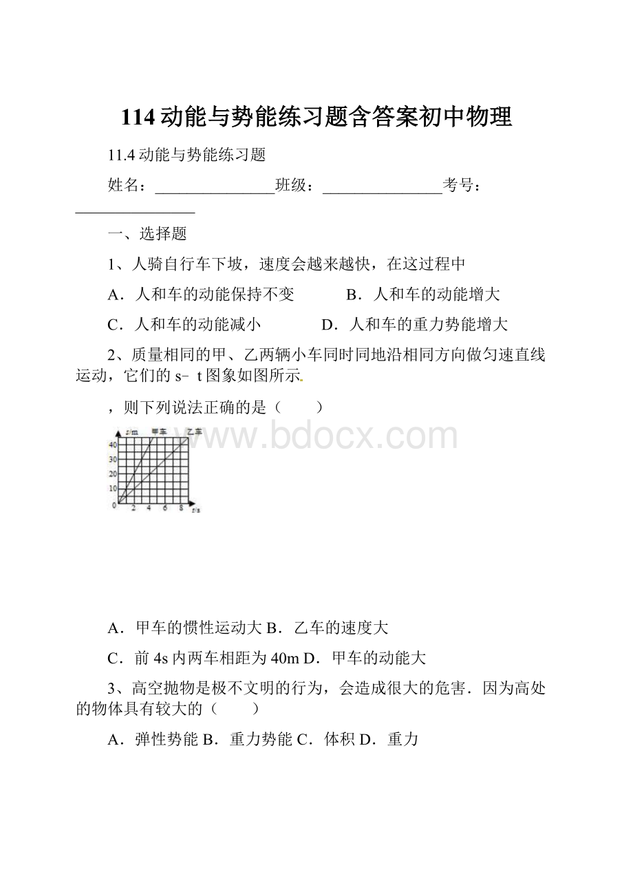 114动能与势能练习题含答案初中物理.docx