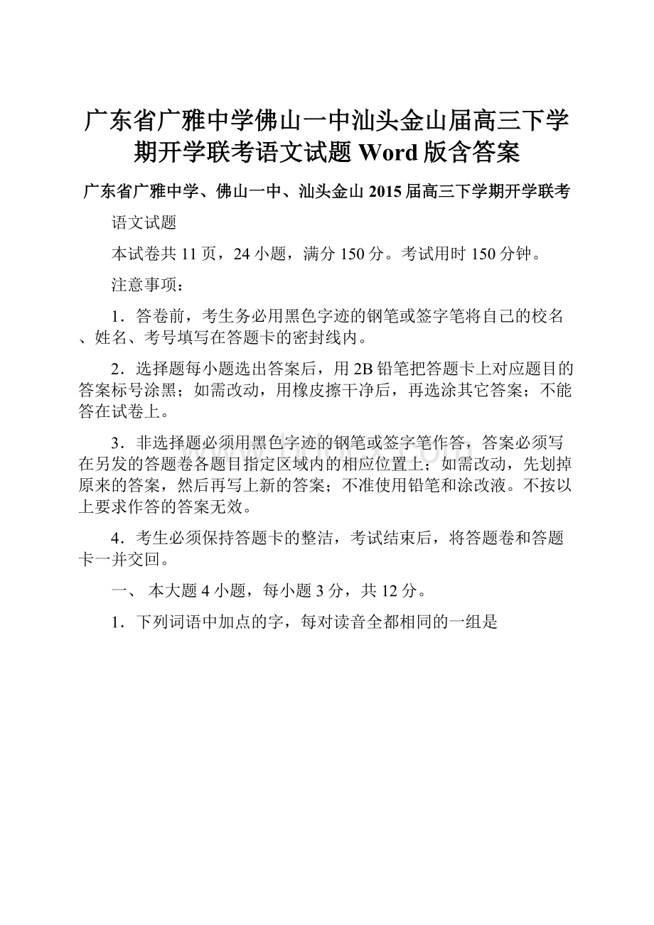 广东省广雅中学佛山一中汕头金山届高三下学期开学联考语文试题 Word版含答案.docx