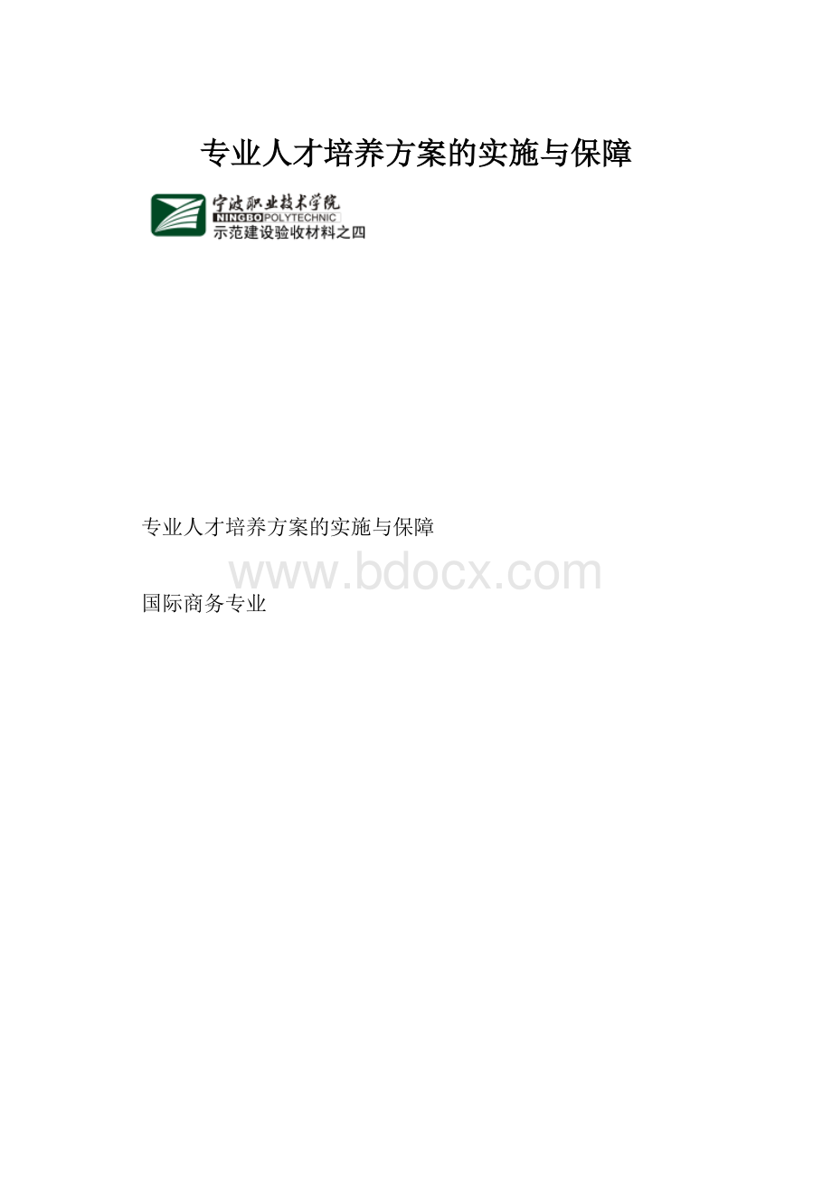 专业人才培养方案的实施与保障.docx