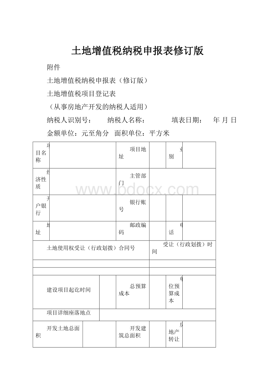 土地增值税纳税申报表修订版.docx