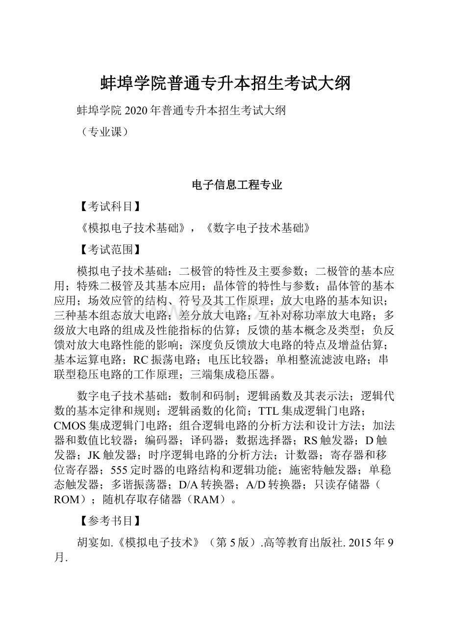 蚌埠学院普通专升本招生考试大纲.docx