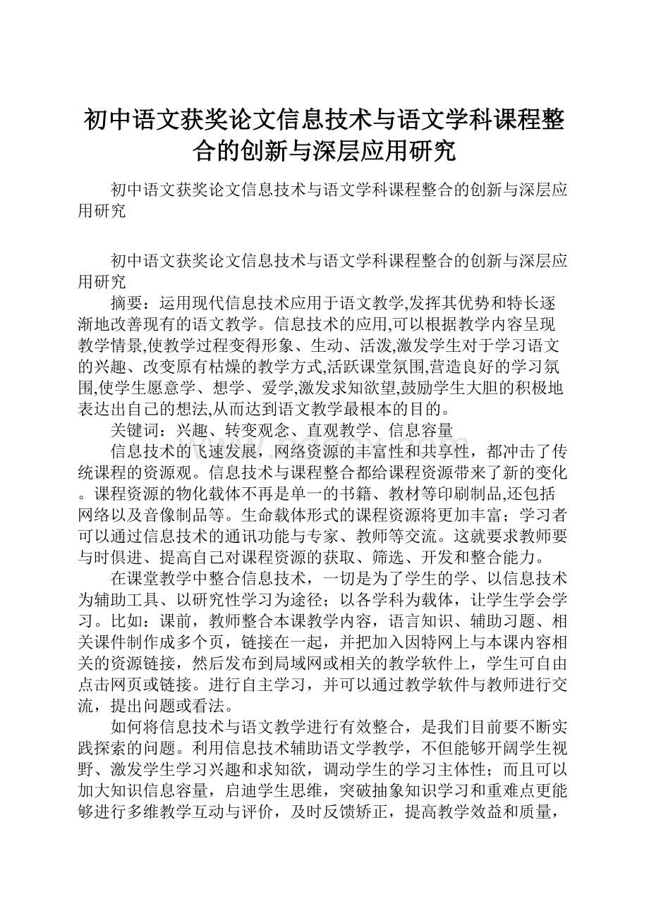 初中语文获奖论文信息技术与语文学科课程整合的创新与深层应用研究.docx