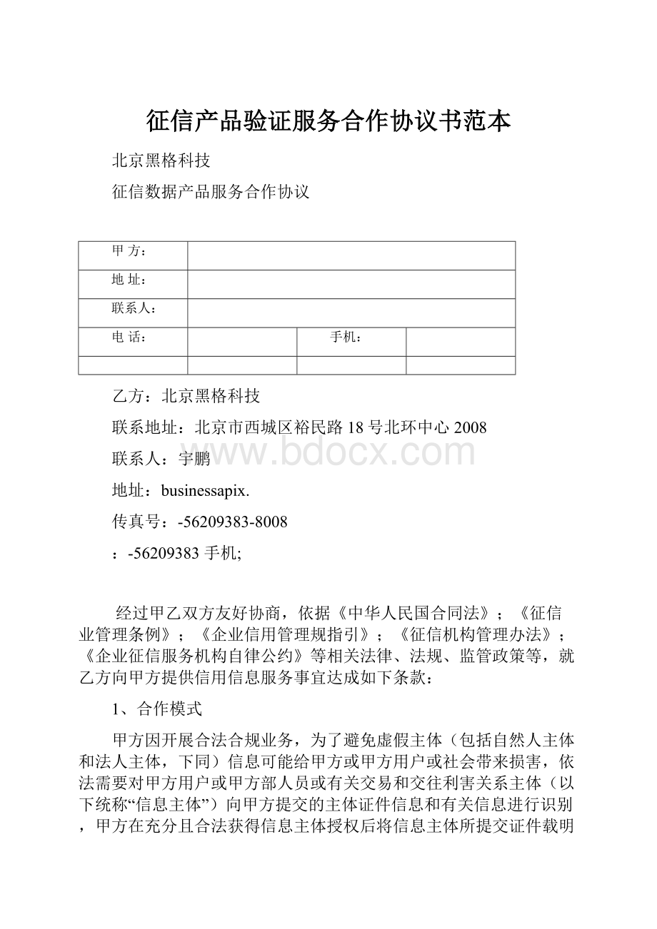 征信产品验证服务合作协议书范本.docx