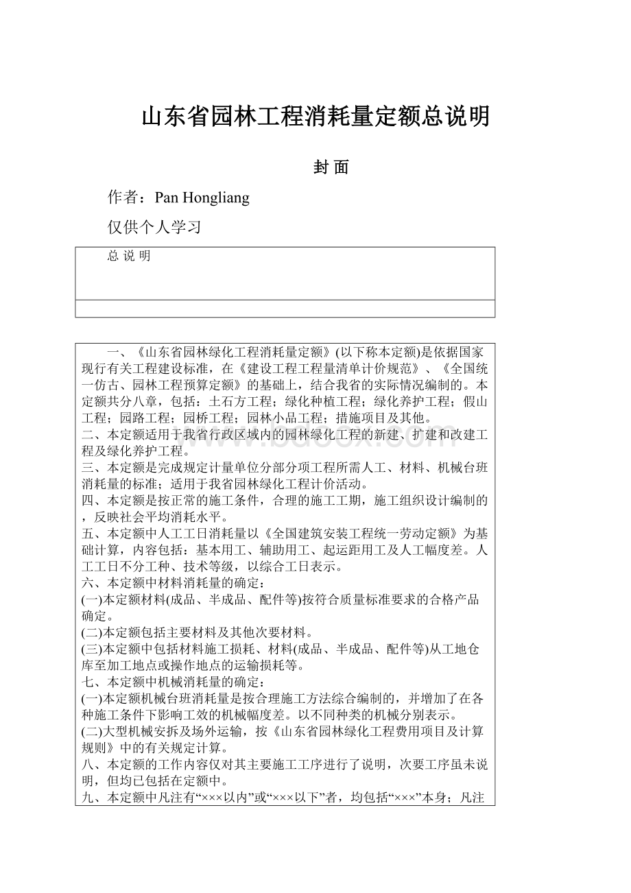 山东省园林工程消耗量定额总说明.docx_第1页