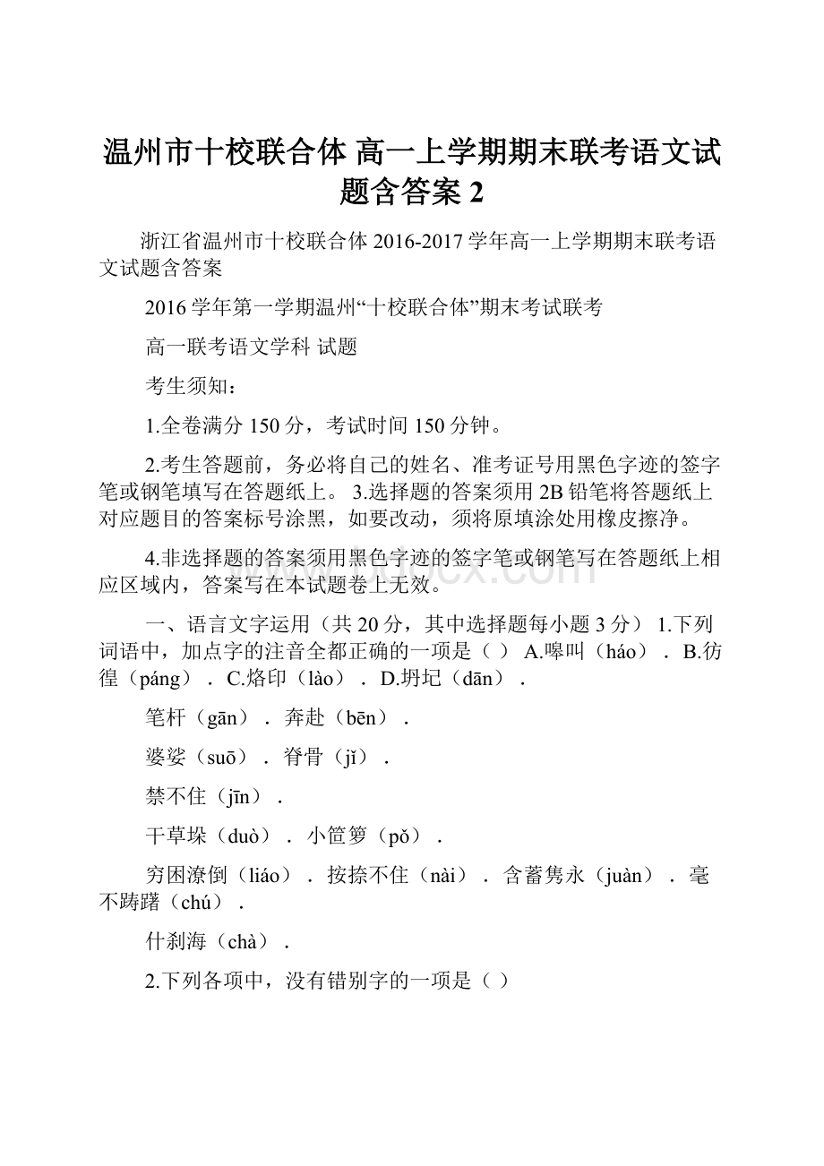 温州市十校联合体 高一上学期期末联考语文试题含答案 2.docx