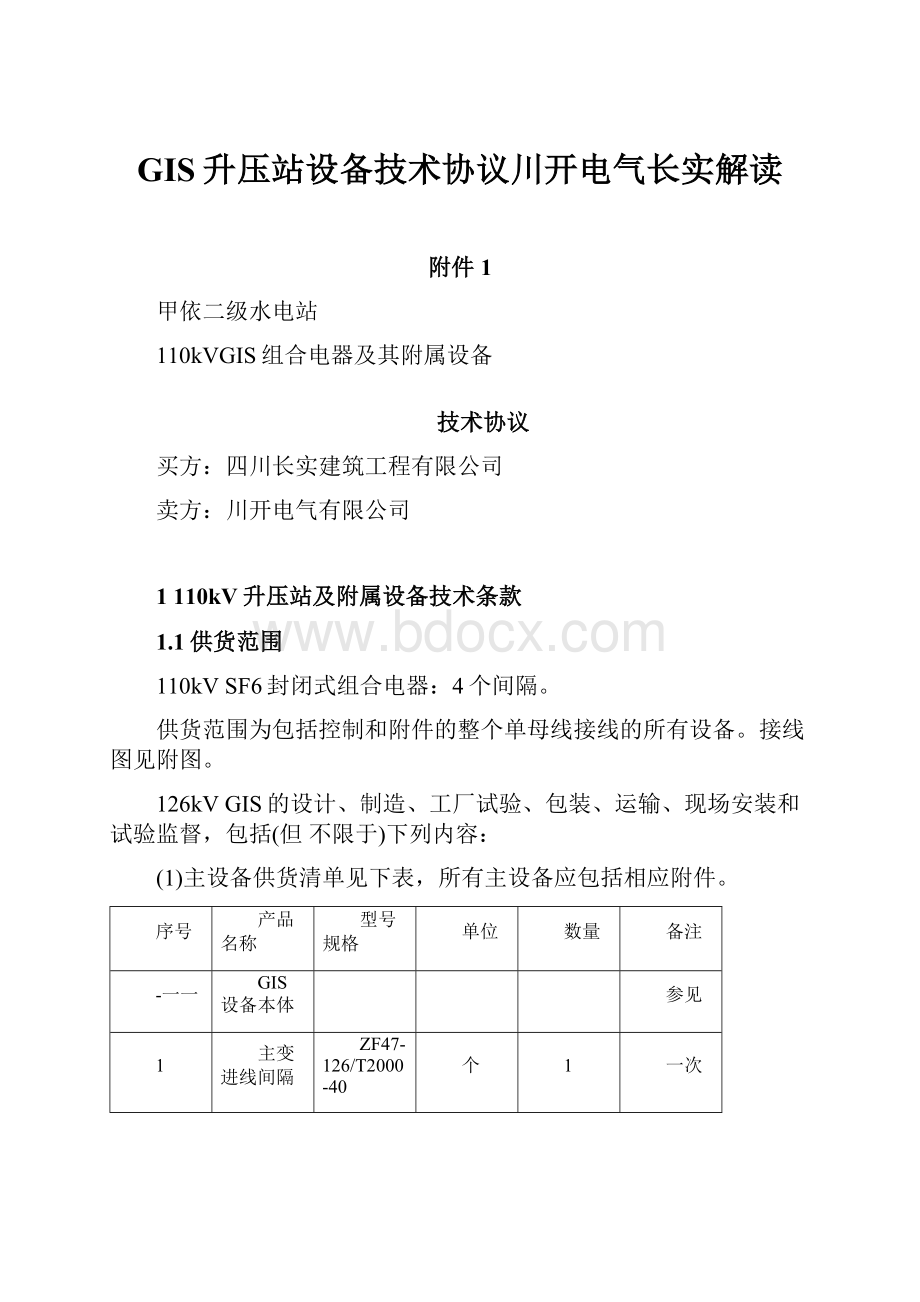 GIS升压站设备技术协议川开电气长实解读.docx