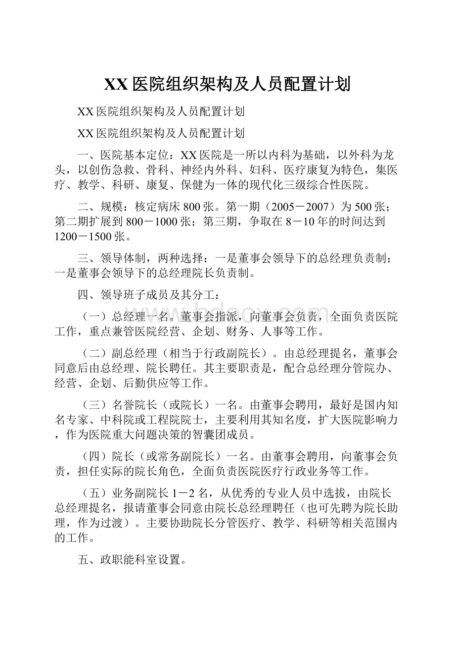 XX医院组织架构及人员配置计划.docx