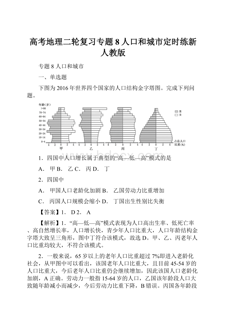 高考地理二轮复习专题8人口和城市定时练新人教版.docx