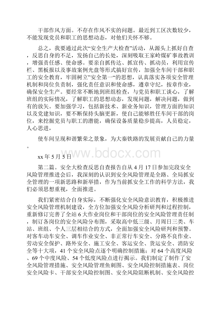 《安全大检查自查反思》.docx_第2页