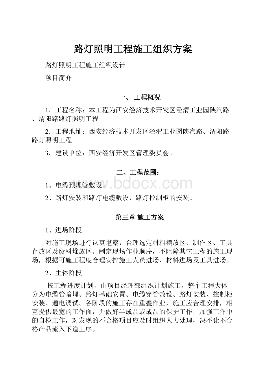 路灯照明工程施工组织方案.docx