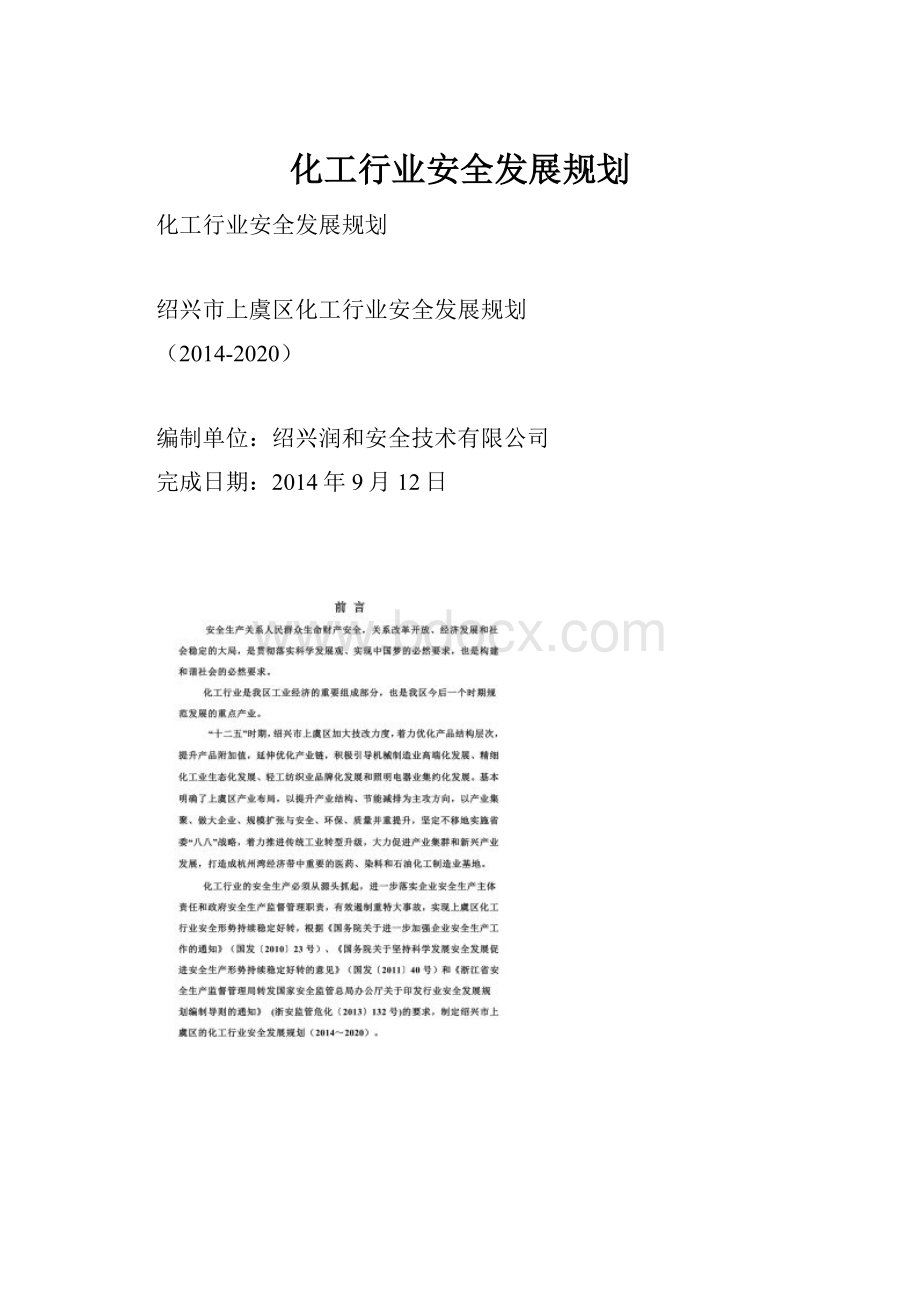 化工行业安全发展规划.docx