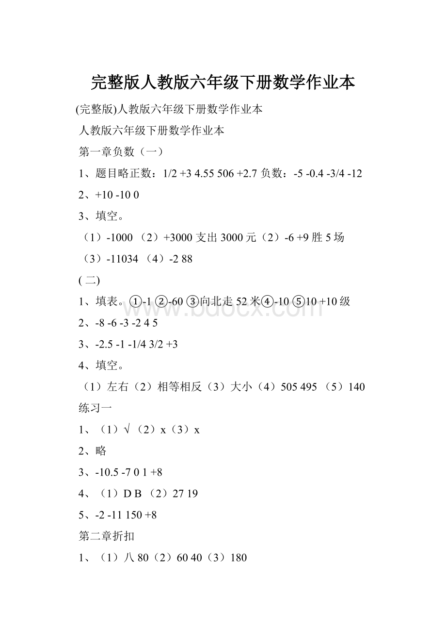 完整版人教版六年级下册数学作业本.docx_第1页