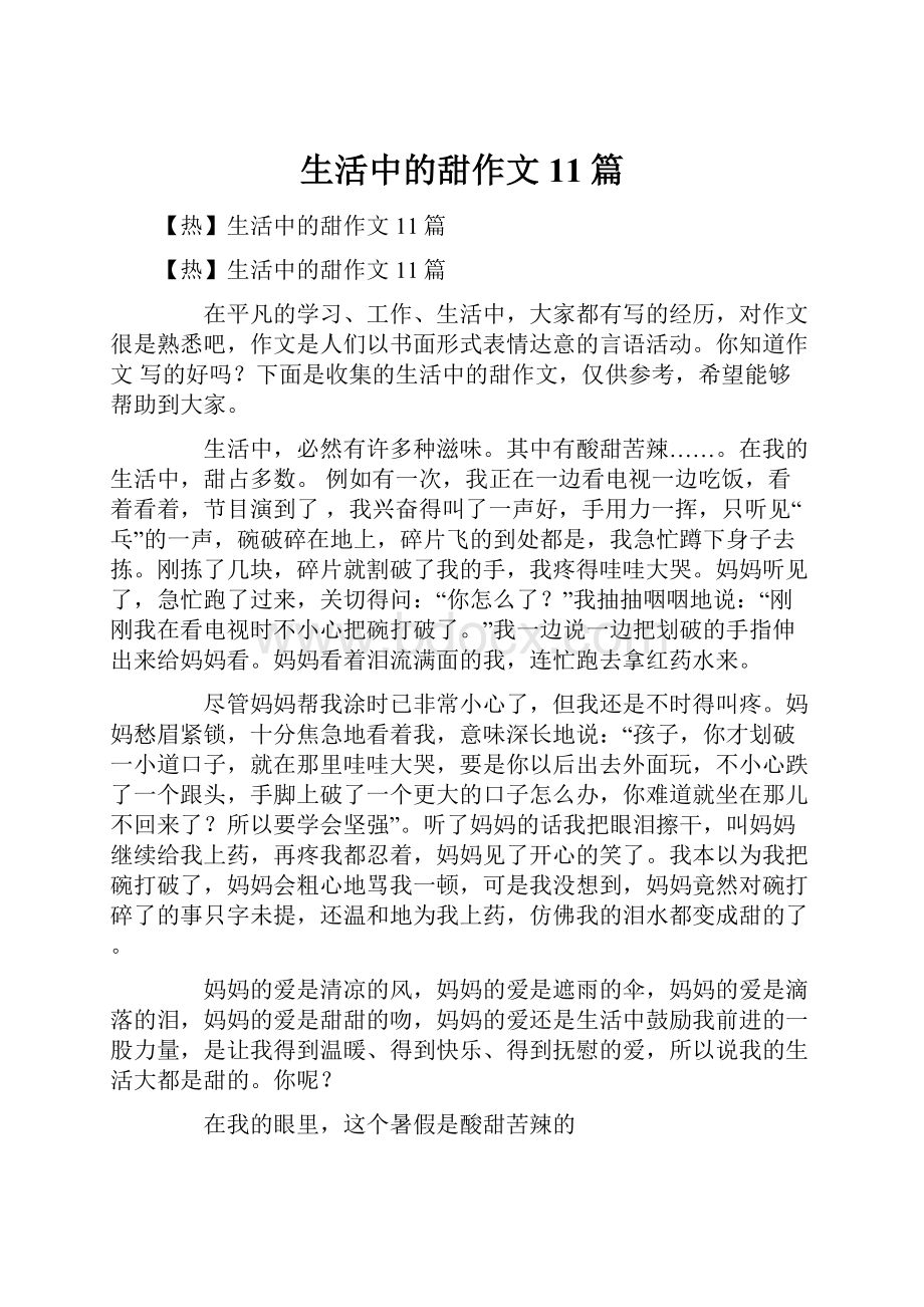 生活中的甜作文11篇.docx_第1页