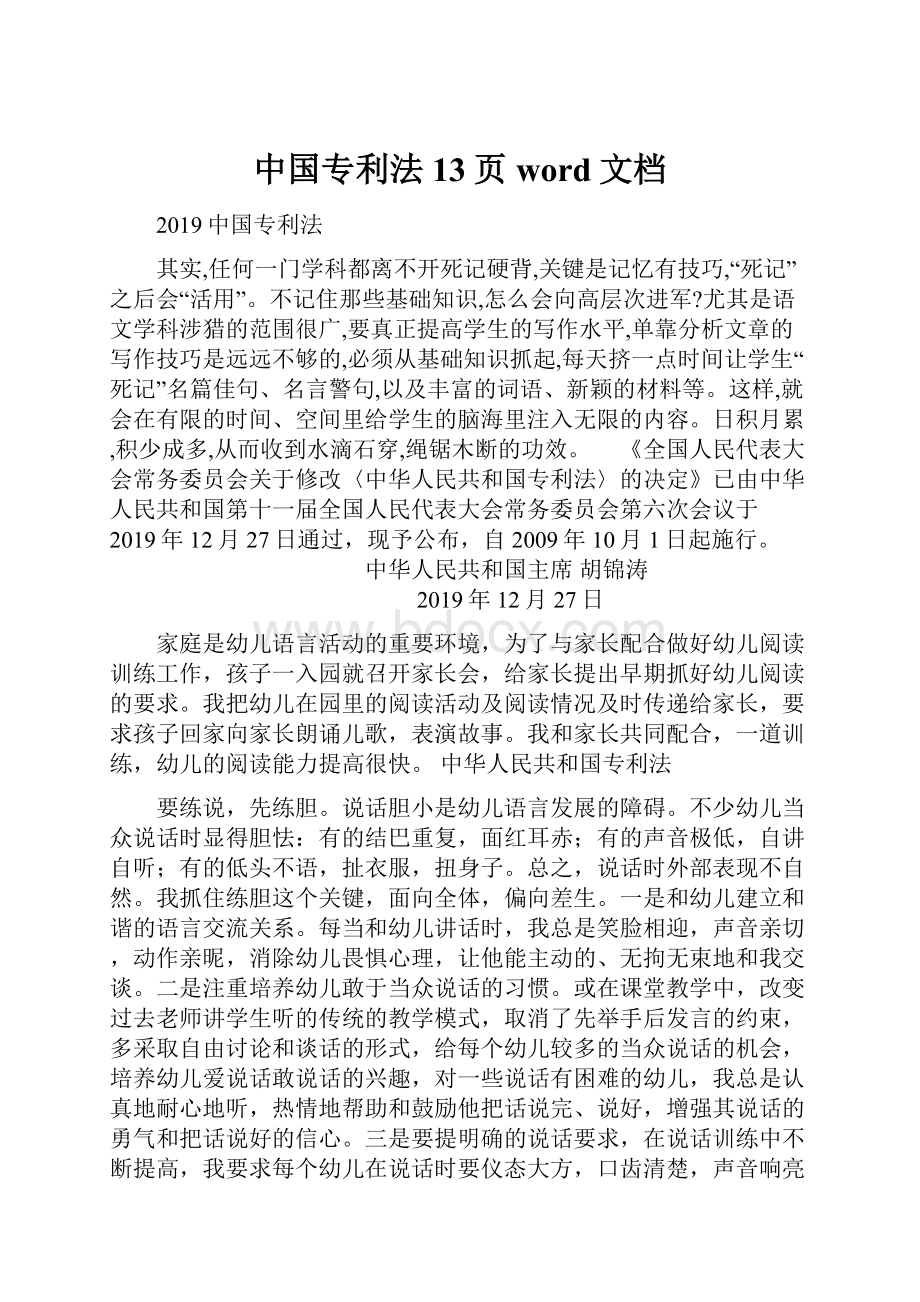 中国专利法13页word文档.docx