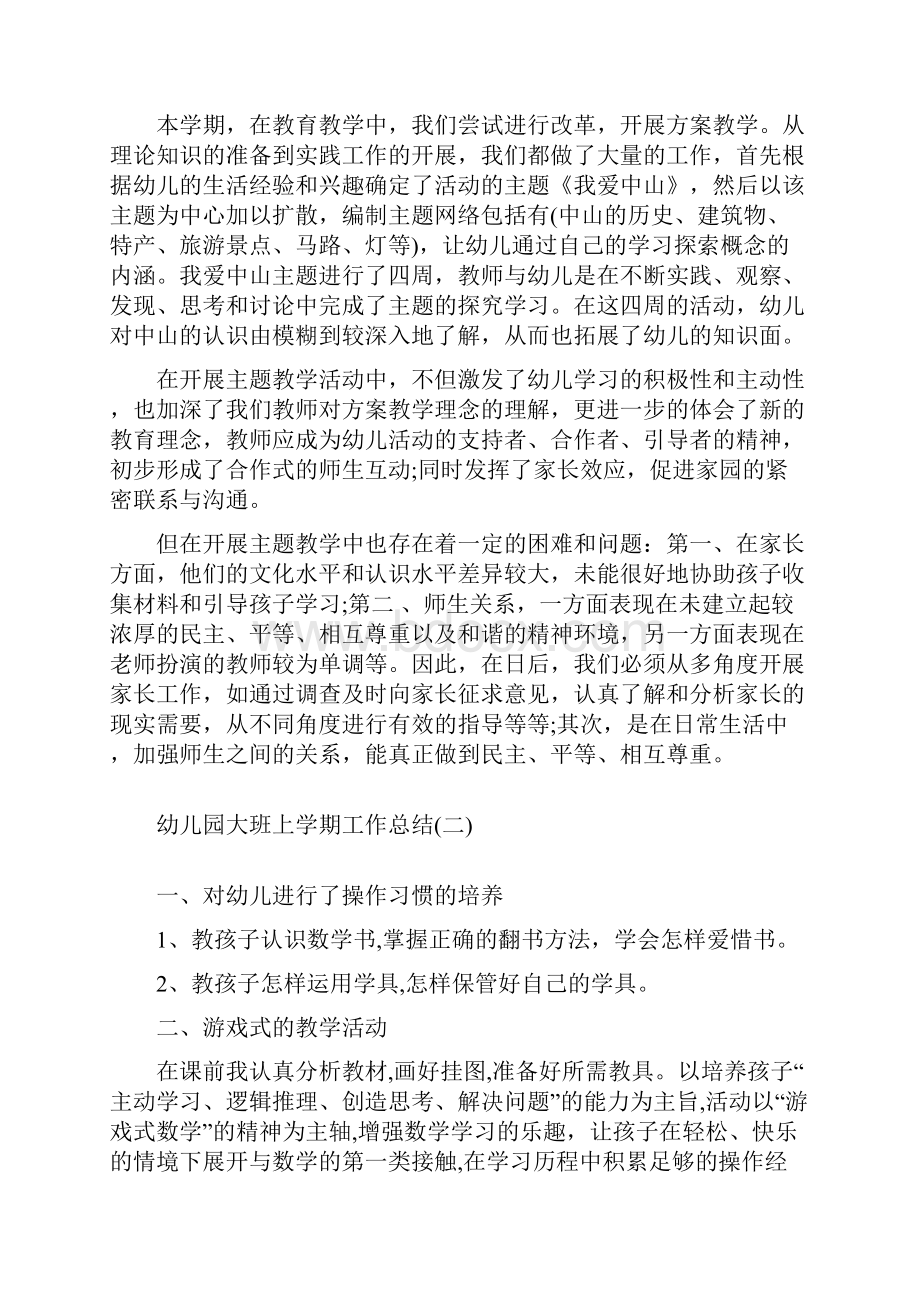 幼儿园大班上学期工作总结与幼儿园大班下半年工作计划范文合集.docx_第3页