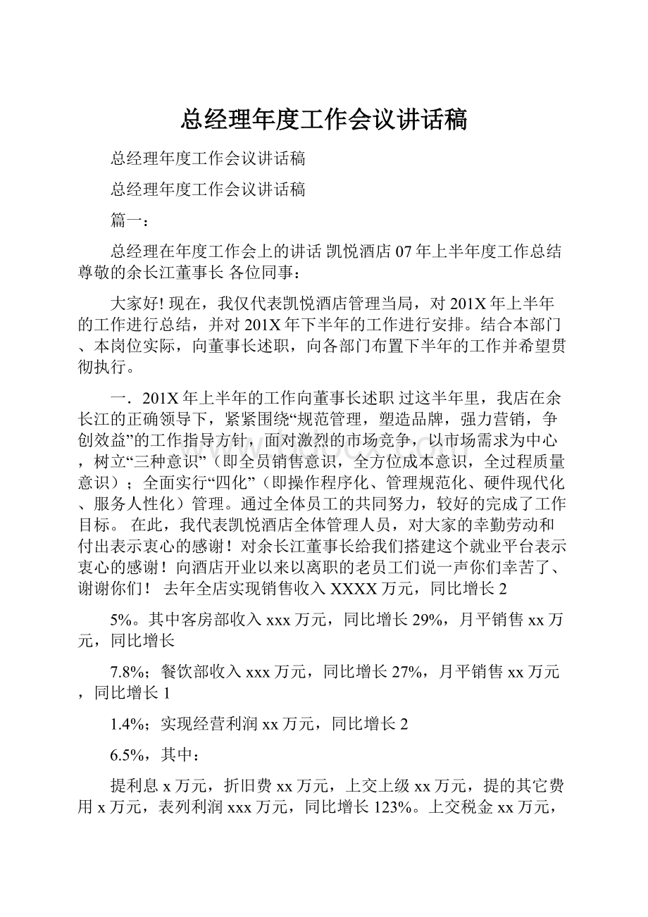 总经理年度工作会议讲话稿.docx