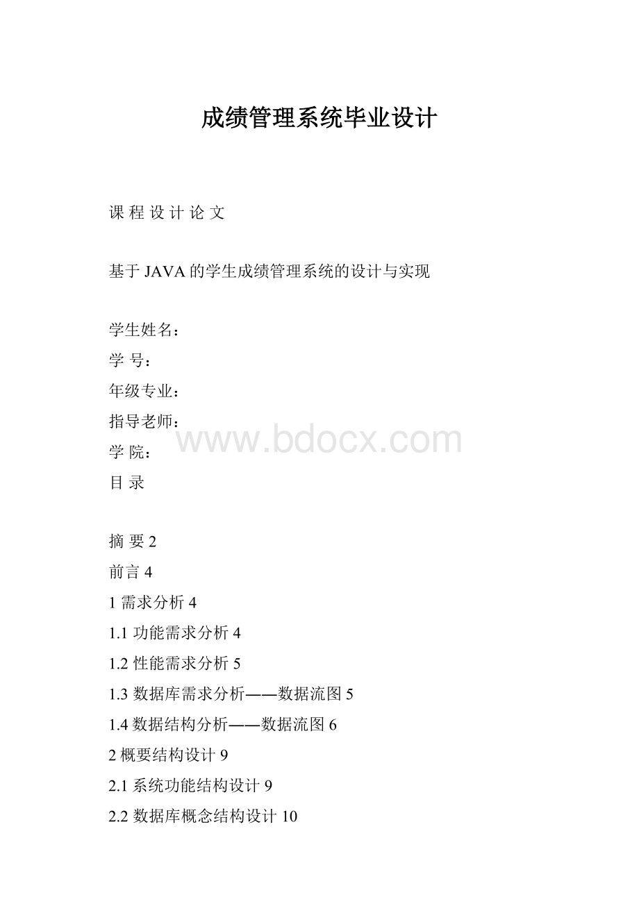 成绩管理系统毕业设计.docx_第1页