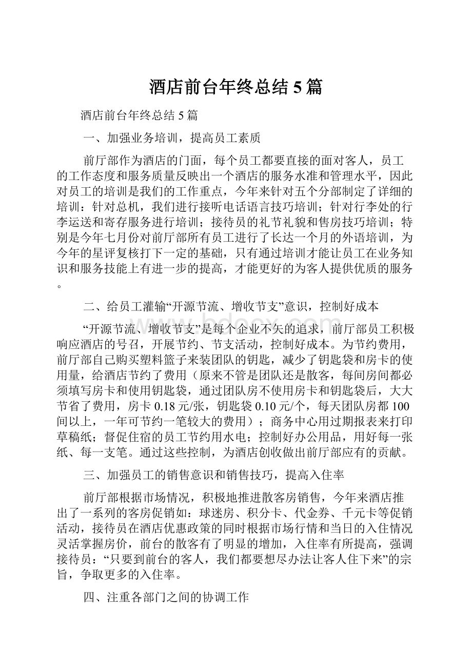 酒店前台年终总结5篇.docx