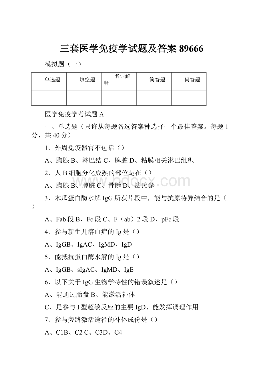 三套医学免疫学试题及答案89666.docx