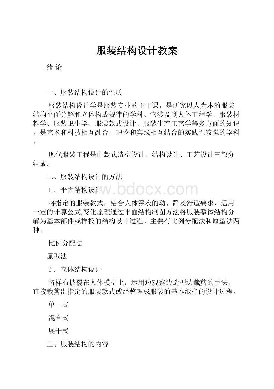 服装结构设计教案.docx