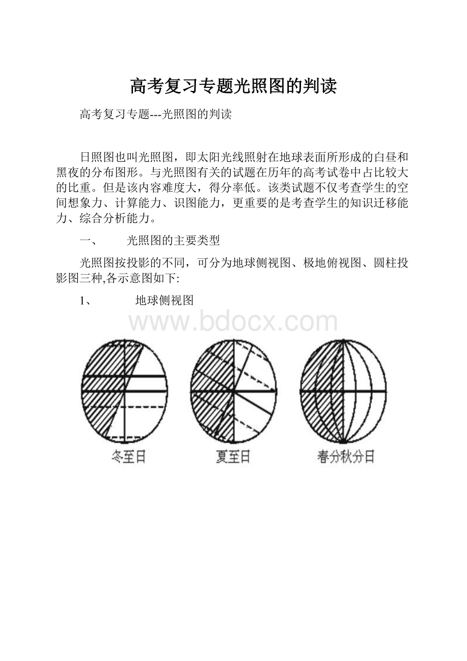 高考复习专题光照图的判读.docx_第1页