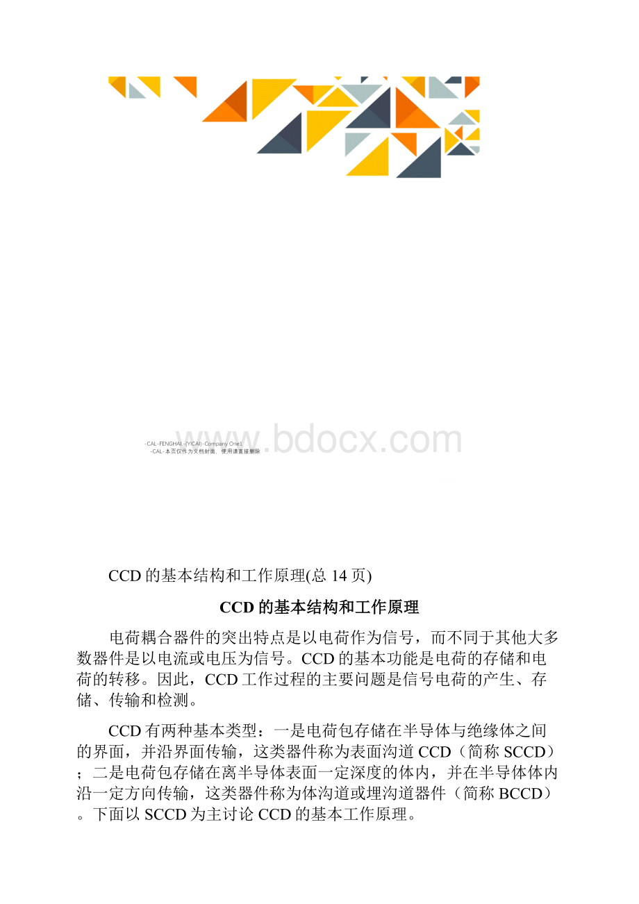 CCD的基本结构和工作原理.docx_第2页