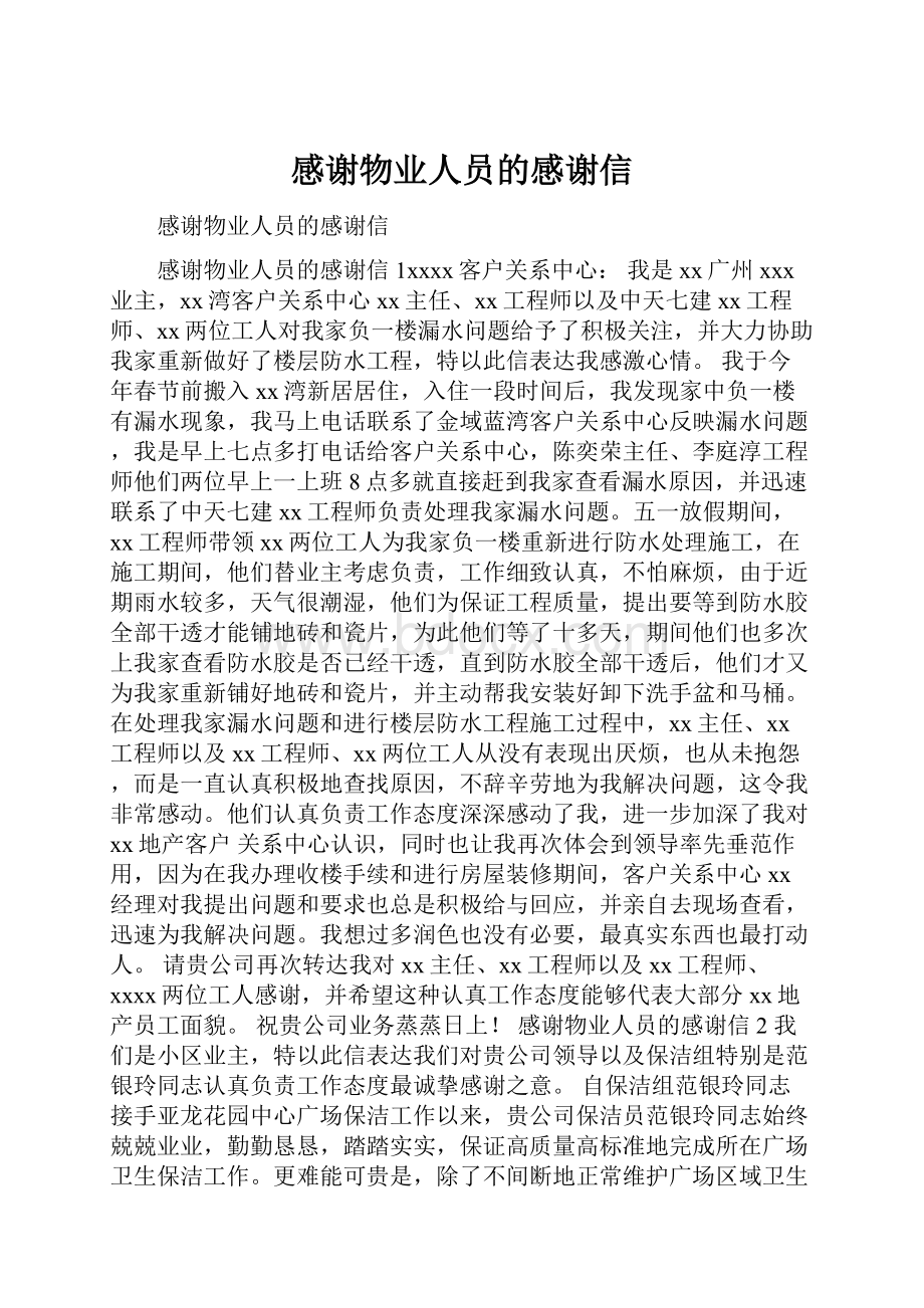 感谢物业人员的感谢信.docx_第1页