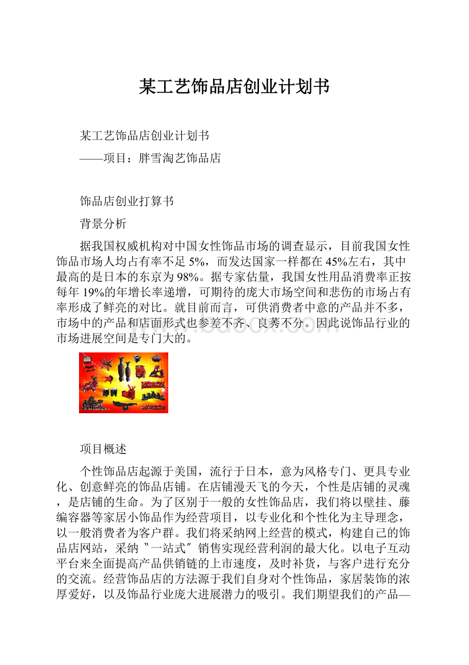 某工艺饰品店创业计划书.docx