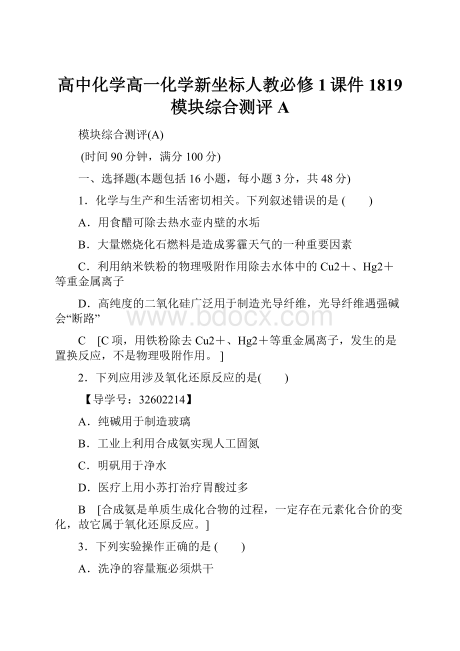 高中化学高一化学新坐标人教必修1课件1819 模块综合测评A.docx