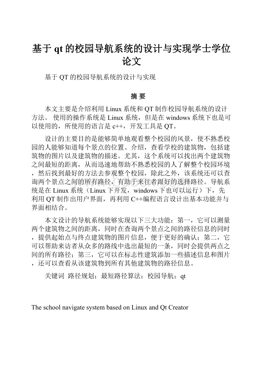 基于qt的校园导航系统的设计与实现学士学位论文.docx