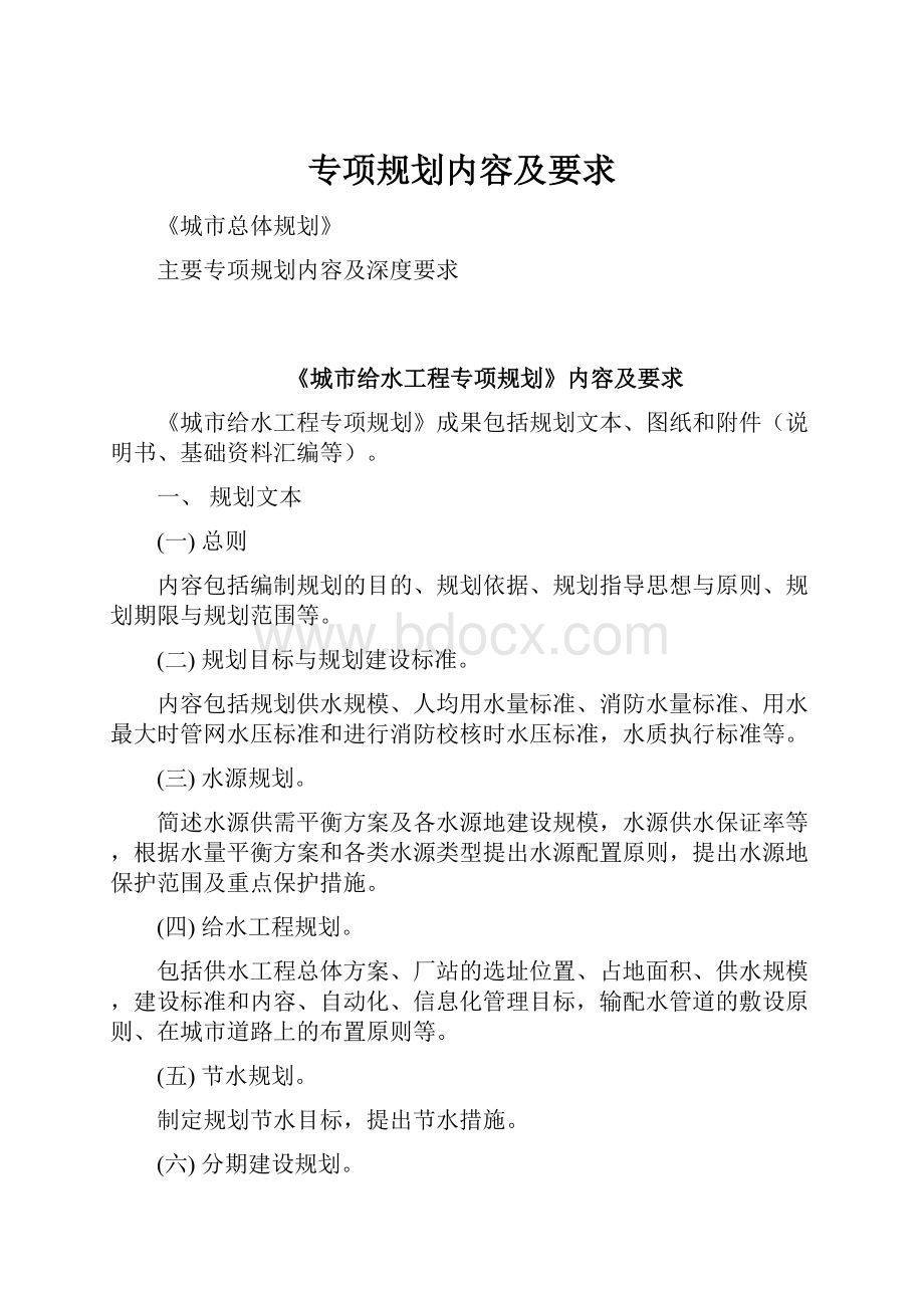 专项规划内容及要求.docx_第1页