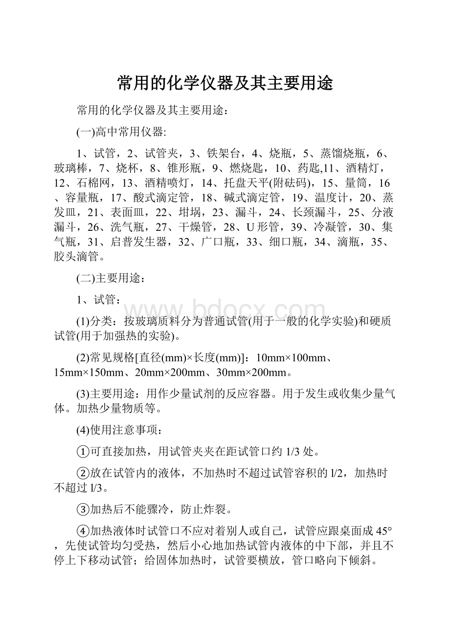 常用的化学仪器及其主要用途.docx_第1页