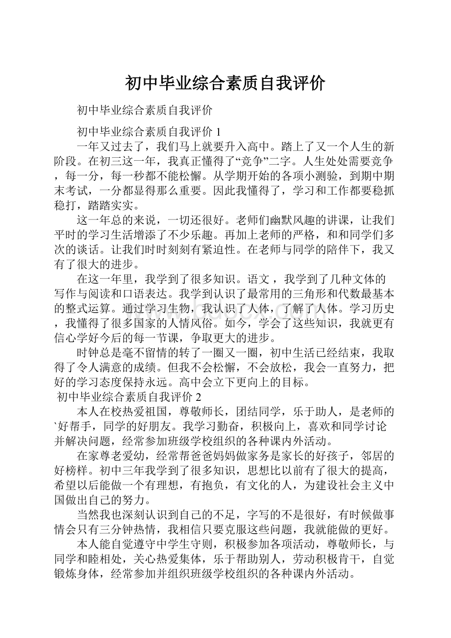 初中毕业综合素质自我评价.docx